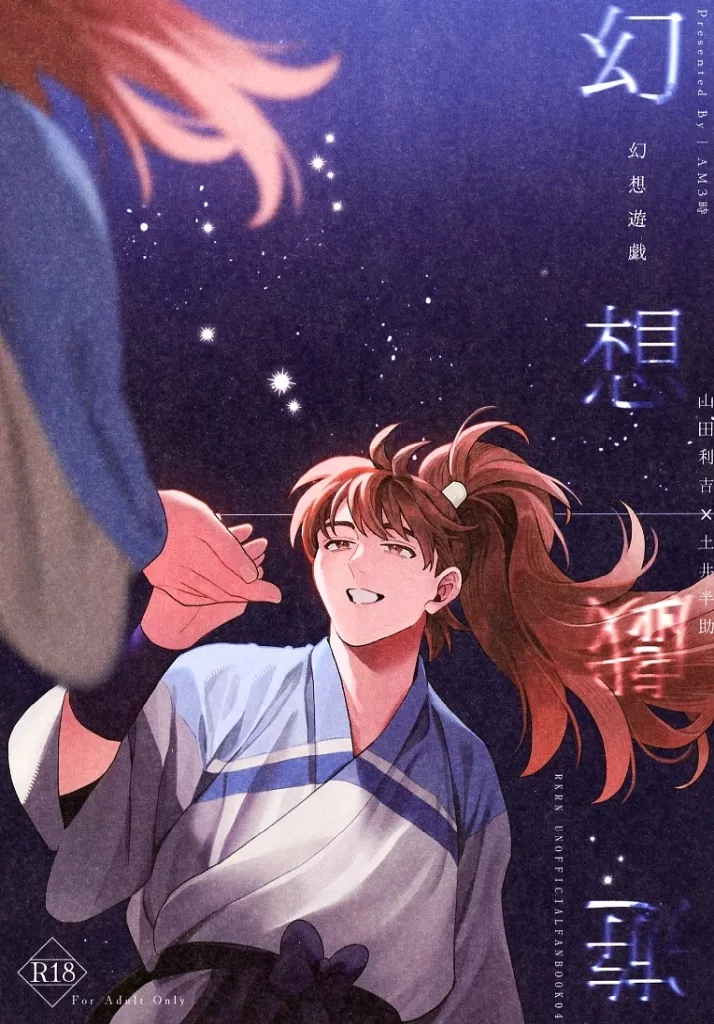 落第忍者乱太郎（忍たま乱太郎） 幻想遊戯 / 夏霧みかん （山田利吉×土井半助） / AM3時