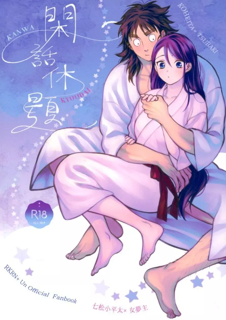 落第忍者乱太郎（忍たま乱太郎） 閑話休題 / 煙ヤヨイ （七松小平太） / はしわん