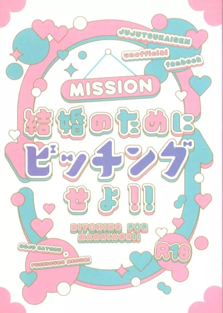 呪術廻戦 MISSION 結婚のためにビッチングせよ！！ / もちこ＠もちもち （五条悟×伏黒恵） / アイアイガサ