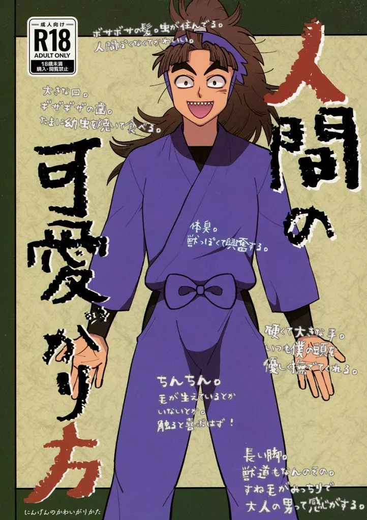落第忍者乱太郎（忍たま乱太郎） 人間の可愛がり方 / 松本 （竹谷八左ヱ門×伊賀崎孫兵） / いちゃいちゃ刑事