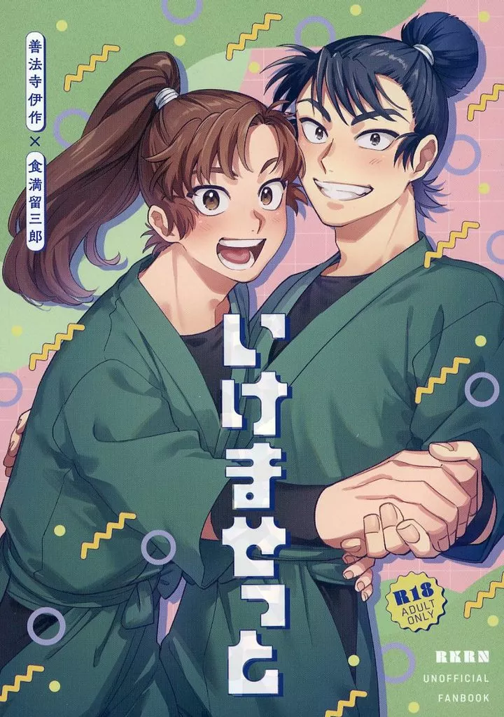 落第忍者乱太郎（忍たま乱太郎） いけませっと / 固焼き （善法寺伊作×食満留三郎） / 目玉焼きは塩