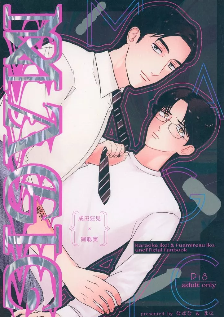 カラオケ行こ! MAGIC / まに / なばな (成田狂児×岡聡実) / 食卓テーブル/なのはな畑