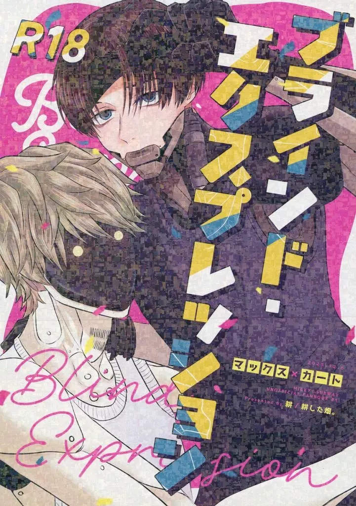 その他アニメ・漫画 ブラインド・エクスプレッション / 耕 （マックス×カート） / 耕した畑。