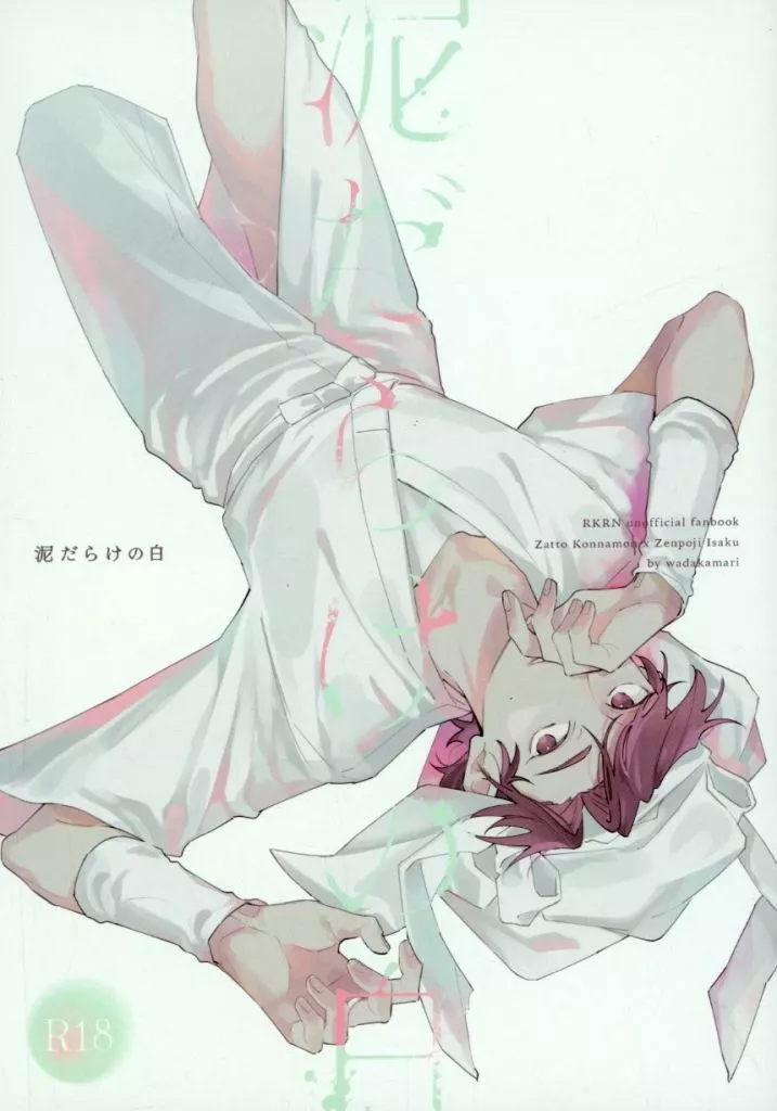 落第忍者乱太郎（忍たま乱太郎） 泥だらけの白 / 和田 （雑渡昆奈門×善法寺伊作） / wadakamari