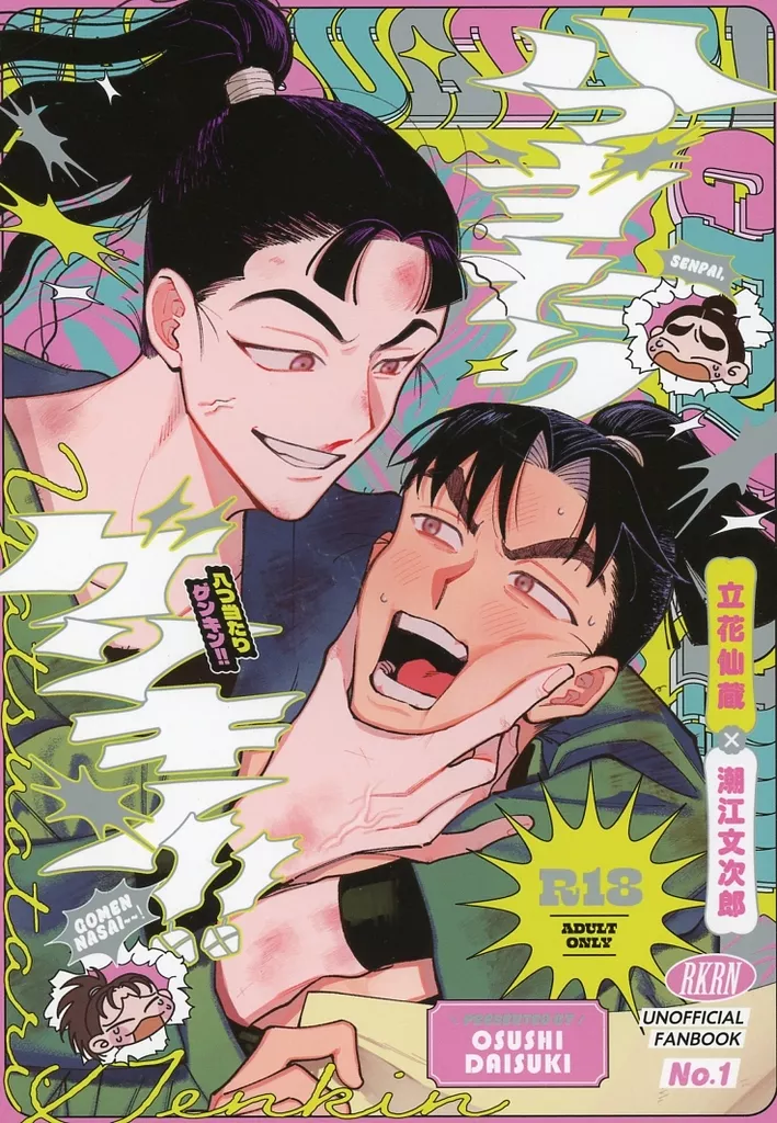 落第忍者乱太郎（忍たま乱太郎） 八つ当たりゲンキン！ / 雲丹こけこ （立花仙蔵×潮江文次郎） / Osushidaisuki