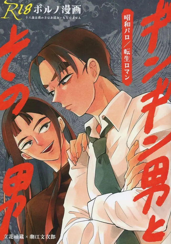 落第忍者乱太郎(忍たま乱太郎) ギンギン男とその男 / ビーラ (立花仙蔵×潮江文次郎) / ゾンゾン