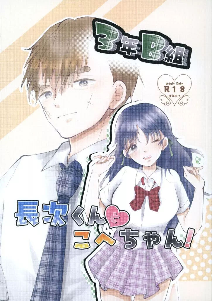 落第忍者乱太郎（忍たま乱太郎） 3年B組 長次くんとこへちゃん！ / ちぃ （中在家長次×七松小平太） / 完全週休7日制