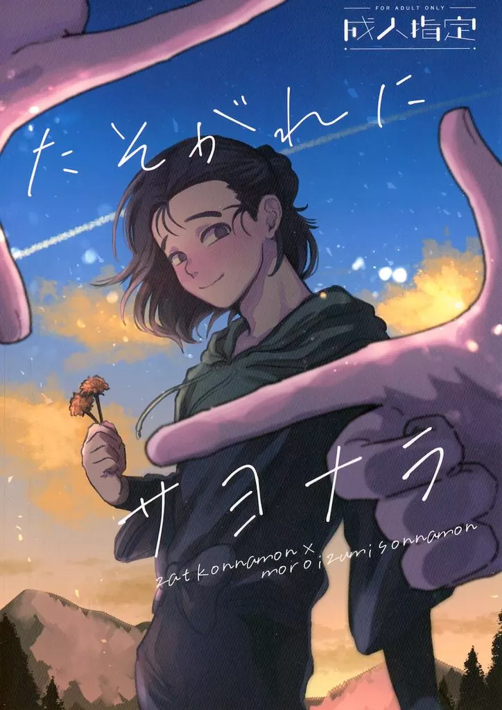 たそがれにサヨナラ ZHOMI538190image