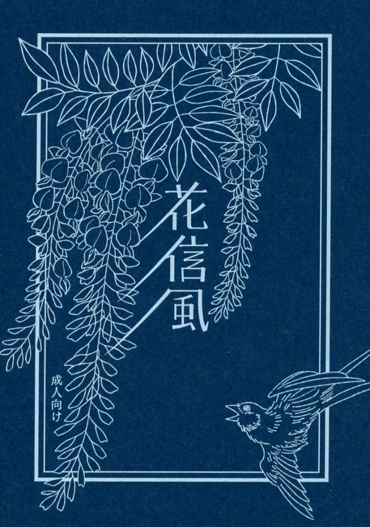 落第忍者乱太郎（忍たま乱太郎） 花信風 / ふみ （雑渡昆奈門×善法寺伊作） / Atarime