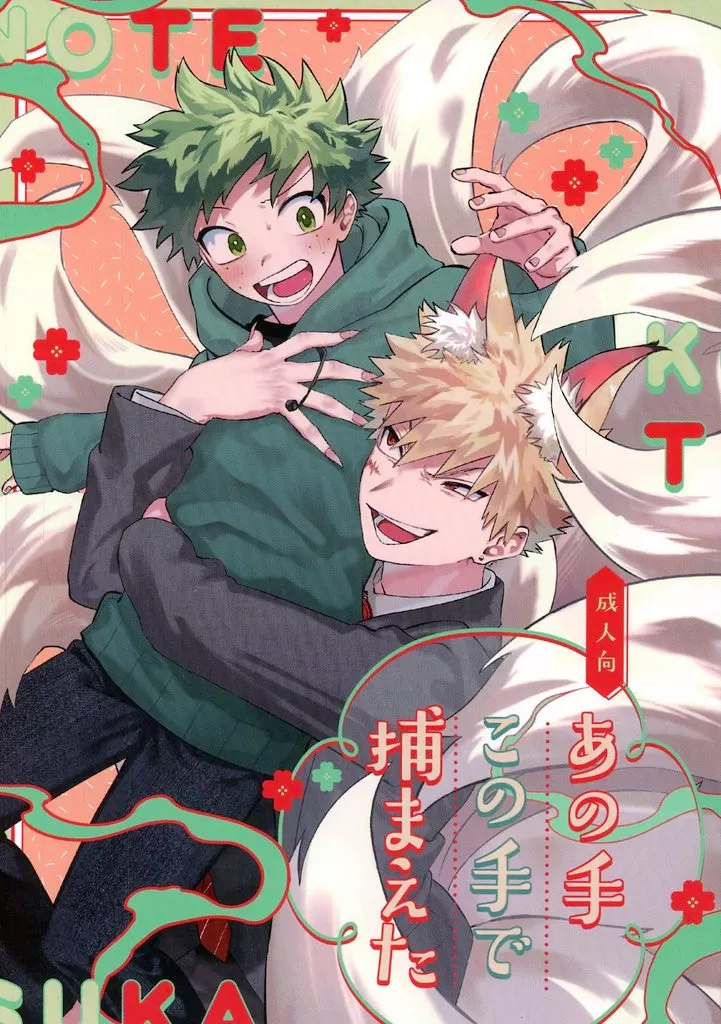 あの手この手で捕まえた / 三好 / 薄情者