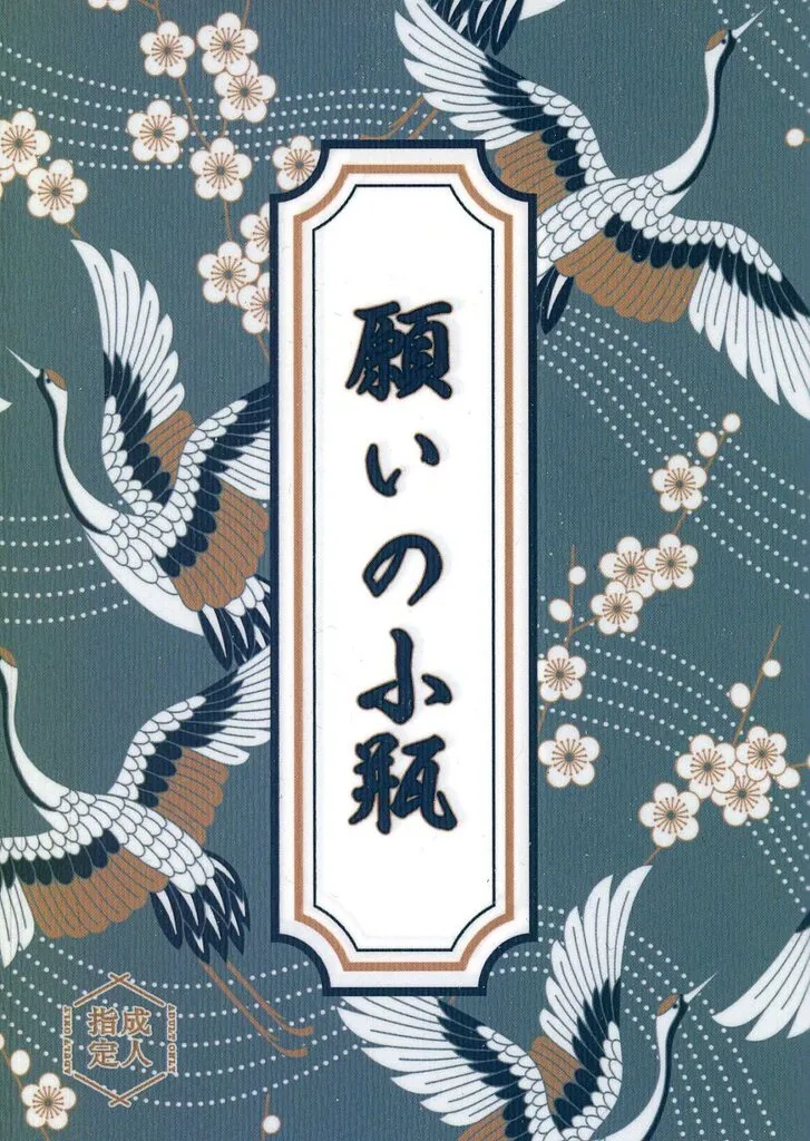 落第忍者乱太郎（忍たま乱太郎） 願いの小瓶 / たつみ （潮江文次郎×食満留三郎） / 巽屋