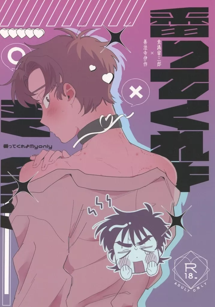 落第忍者乱太郎(忍たま乱太郎) 番ってくれよMyOnly / いなほ (食満留三郎×善法寺伊作) / はっぴ~米ぴかり