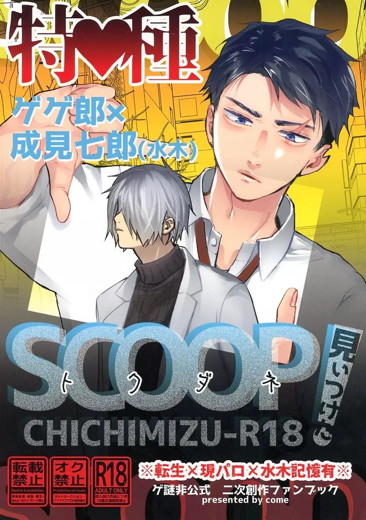 トクダネ見ぃつけた！ – ゲゲゲの鬼太郎 – ゲゲ郎 水木
