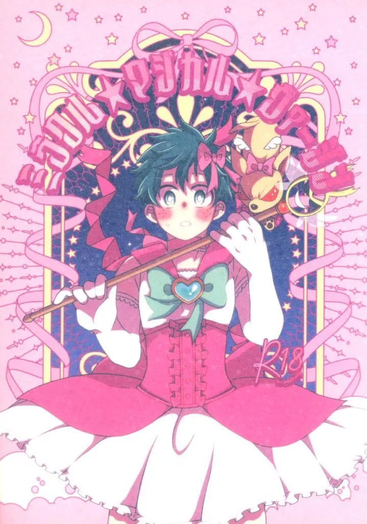 僕のヒーローアカデミア ミラクル★マジカル★ヴァージン / カワダ （爆豪勝己×緑谷出久） / 梅酒本舗～揚げ出し豆腐を添えて～