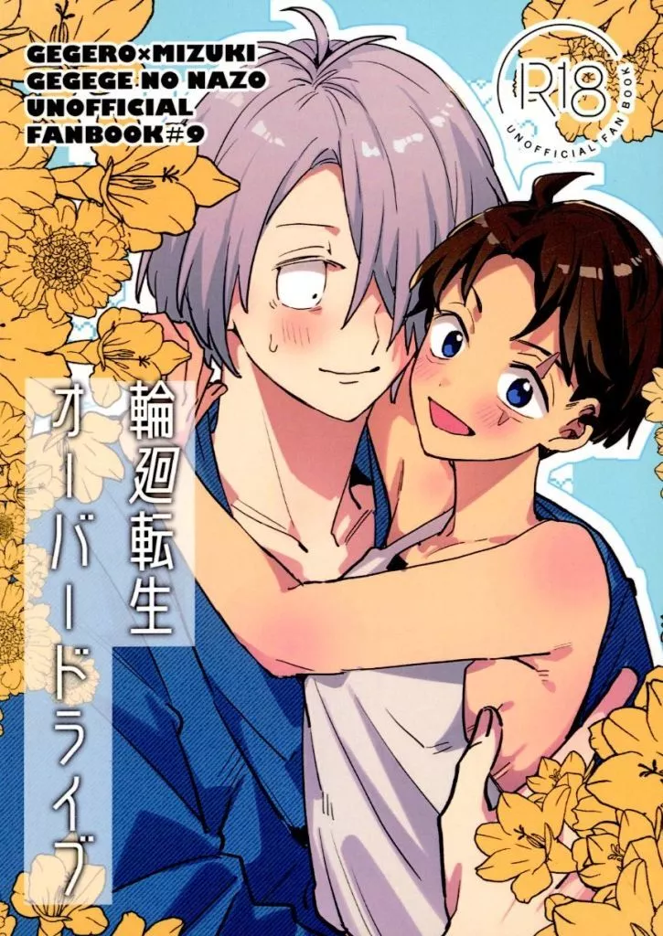 ゲゲゲの鬼太郎 輪廻転生オーバードライブ / ししま （ゲゲ郎×水木） / 責任取れよ