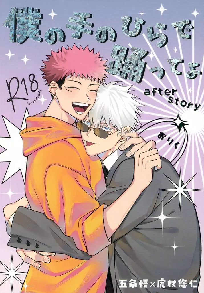 僕の手のひらで踊ってよ after story – 呪術廻戦 – 五条悟 虎杖悠仁