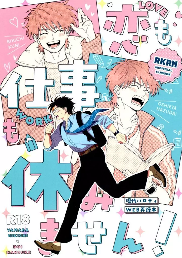 落第忍者乱太郎(忍たま乱太郎) 恋も仕事も休みません! / ななお (山田利吉×土井半助) / ハイパーネコチャンマン