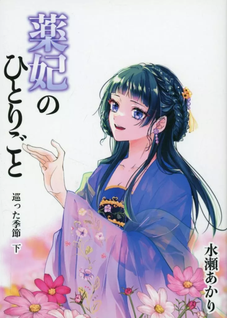 薬妃のひとりごと 巡った季節 下巻 – 薬屋のひとりごと – 壬氏 猫猫