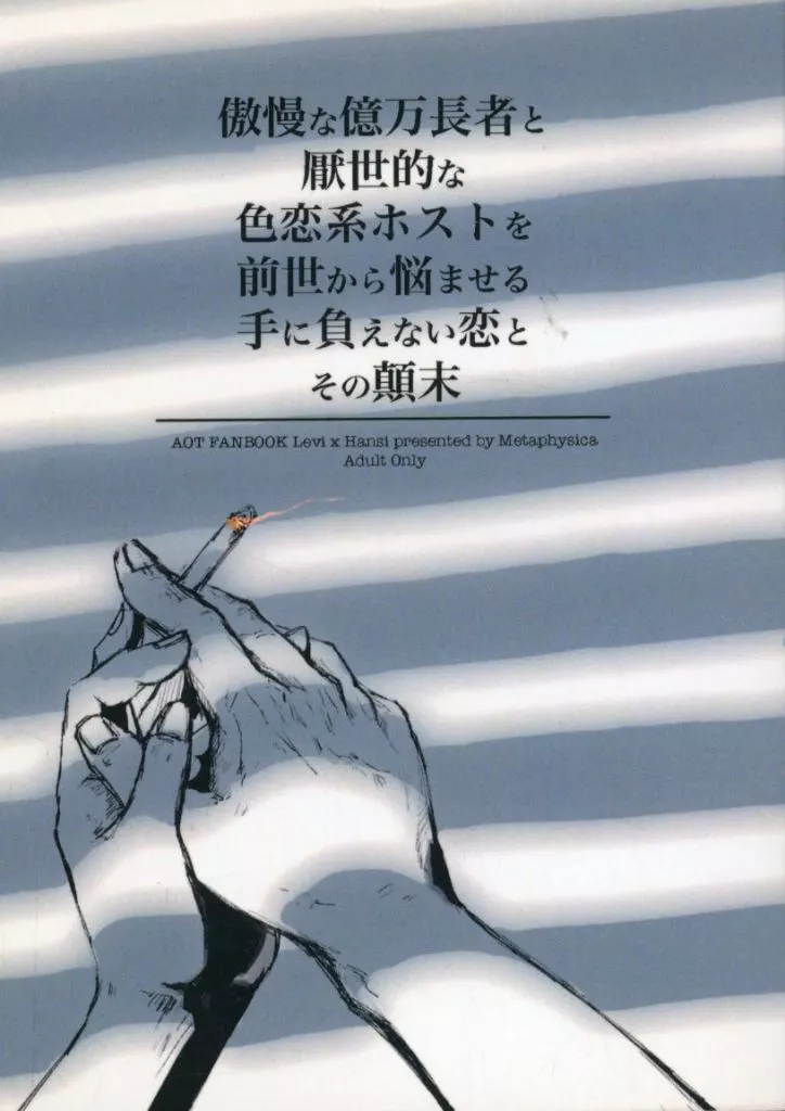 進撃の巨人 【第三版】傲慢な億万長者と厭世的な色恋系ホストを前世から悩ませる手に負えない恋とその顛末 / me-ta (リヴァイ×ハンジ) / メタフィジカ