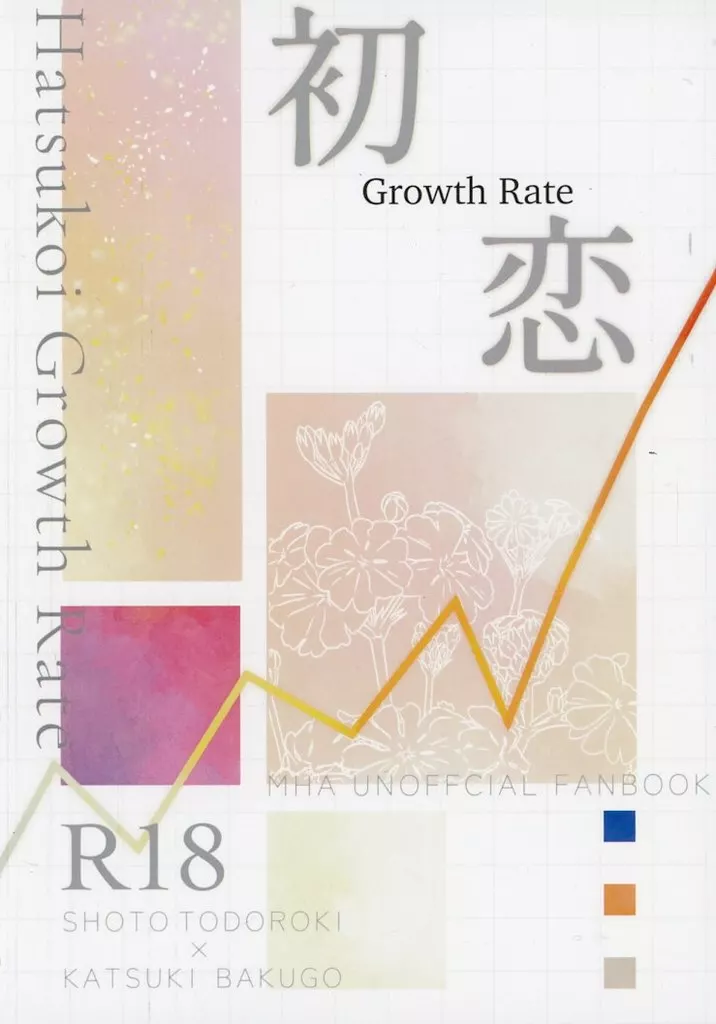 僕のヒーローアカデミア 初恋 Growth Rate / zom （轟焦凍×爆豪勝己） / 惑星空っぽ