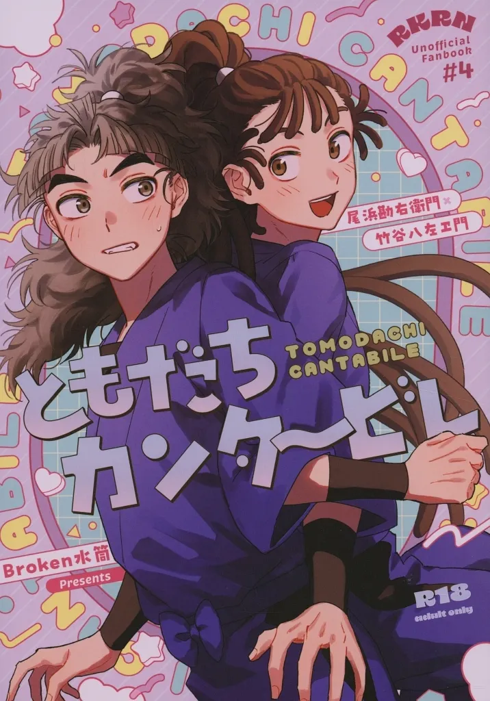 落第忍者乱太郎（忍たま乱太郎） ともだちカンタービレ / ごま2な （尾浜勘右衛門×竹谷八左ヱ門） / Broken水筒
