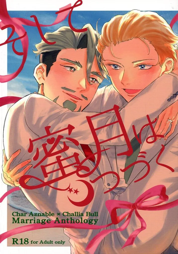 シャアシャリ結婚アンソロジー そして蜜月はつづく ZHOMI539523image