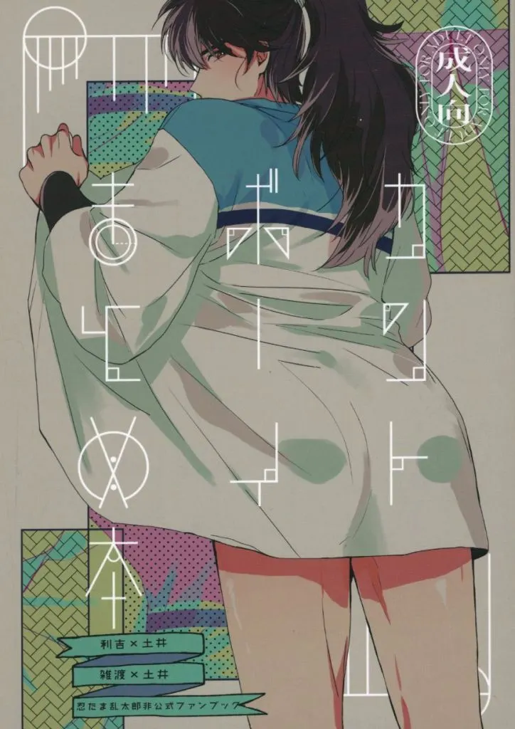 落第忍者乱太郎(忍たま乱太郎) カントボーイまとめ本 / こめの (山田利吉×土井半助) / muramura