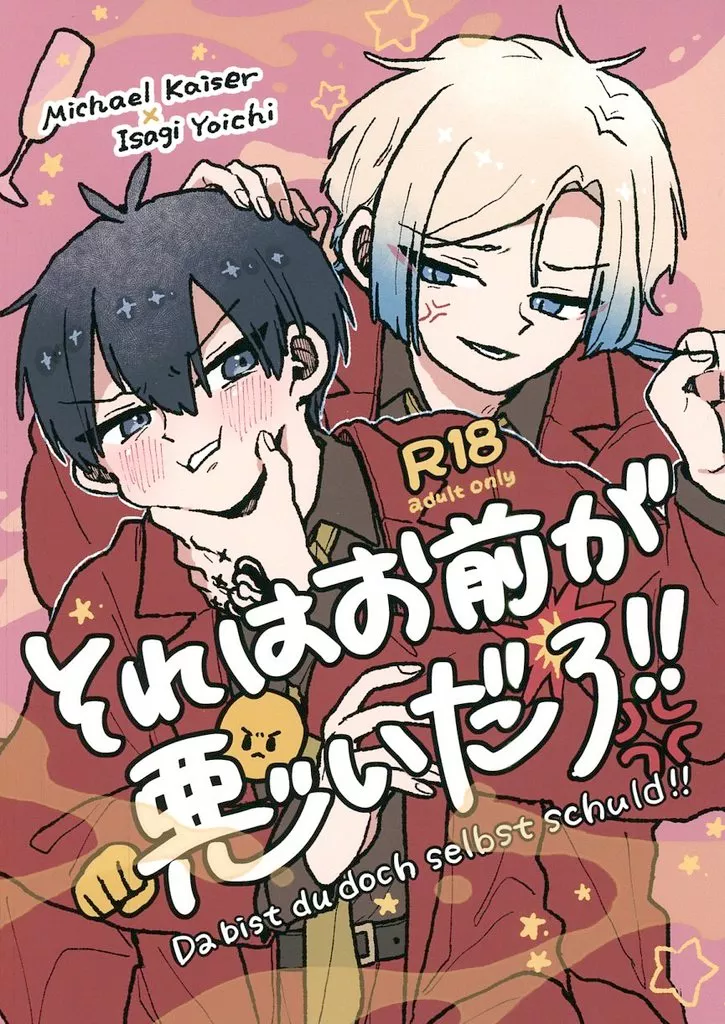 ブルーロック それはお前が悪いだろ！！ / もろは （カイザー×潔世一） / ピンクチャージ