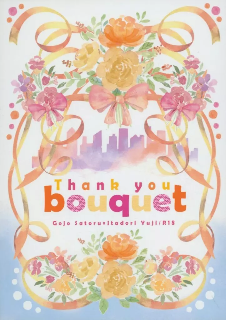 呪術廻戦 Thank you bouquet / ゆら（yura） （五条悟×虎杖悠仁） / いつかの桜（itsukanosakura）