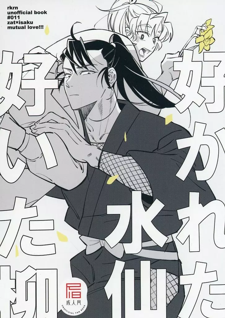 好かれた水仙好いた柳 – 落第忍者乱太郎（忍たま乱太郎） – 忍たま乱太郎） 好かれた水仙好いた柳 / 小鬼だ 小鬼がおる。 （雑渡昆奈門×善法寺伊作