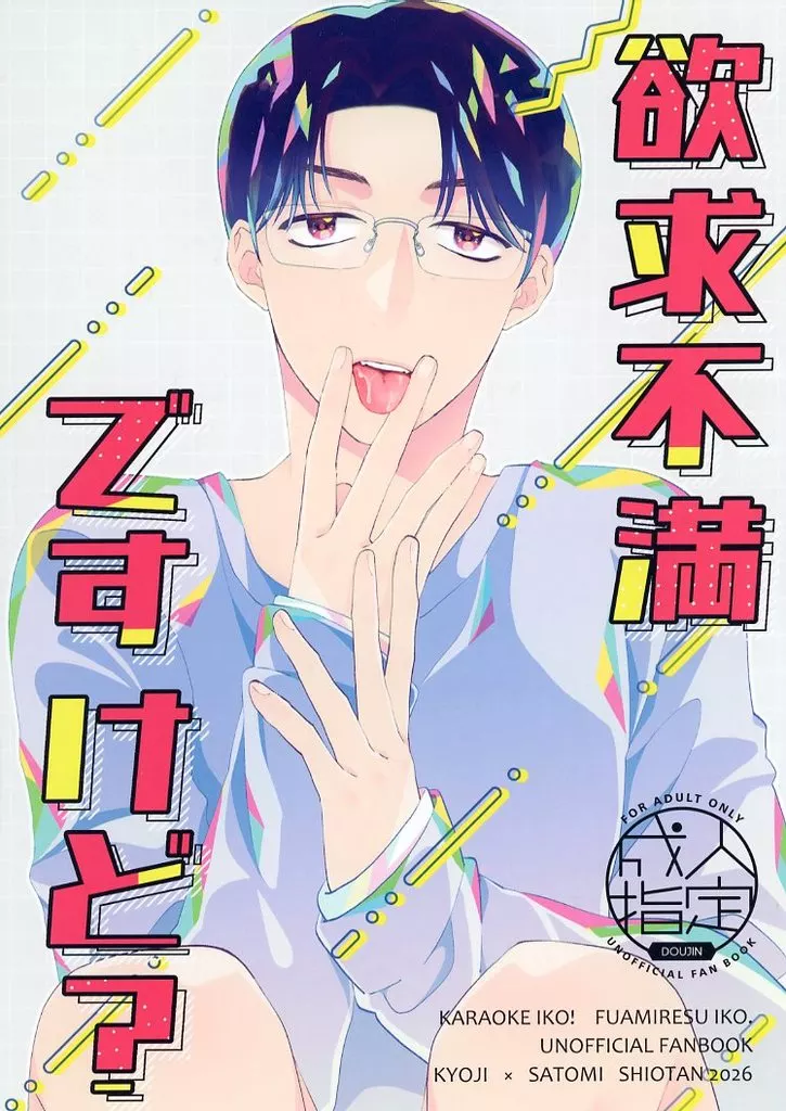 カラオケ行こ！ 欲求不満ですけど？ / 香 （成田狂児×岡聡実） / SHIOTAN