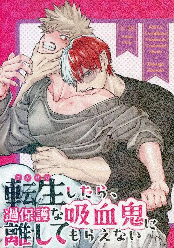 僕のヒーローアカデミア 転生したら、過保護な吸血鬼が離してくれない / AY （轟焦凍×爆豪勝己） / ソーテルヌ