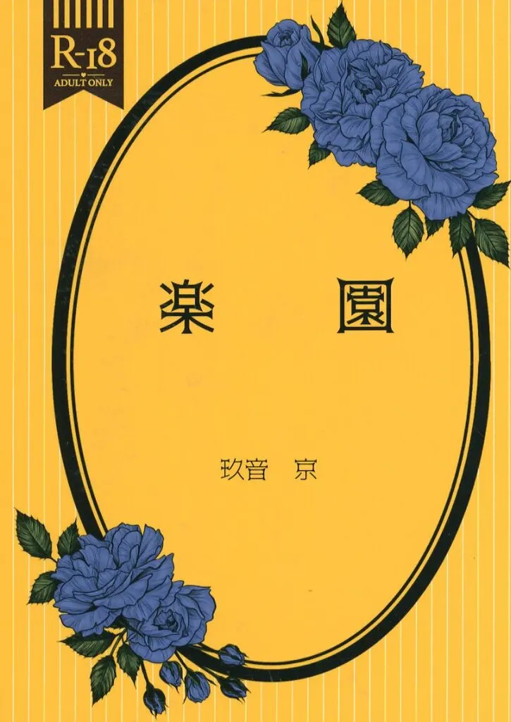 その他アニメ・漫画 楽園 / 玖音京 （夜鷹純×明浦路司） / 狂気の沙汰も時間次第