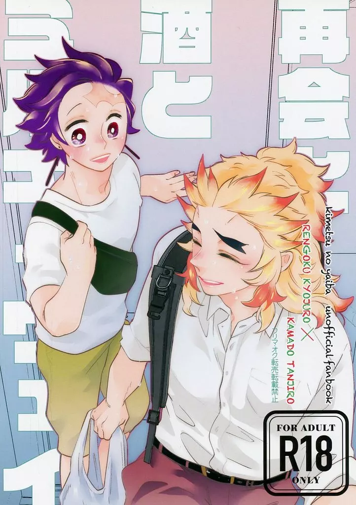 鬼滅の刃 再会と酒とミルキィウェイ / ちのすけ （煉獄杏寿郎×竈門炭治郎） / なるようにしかならない