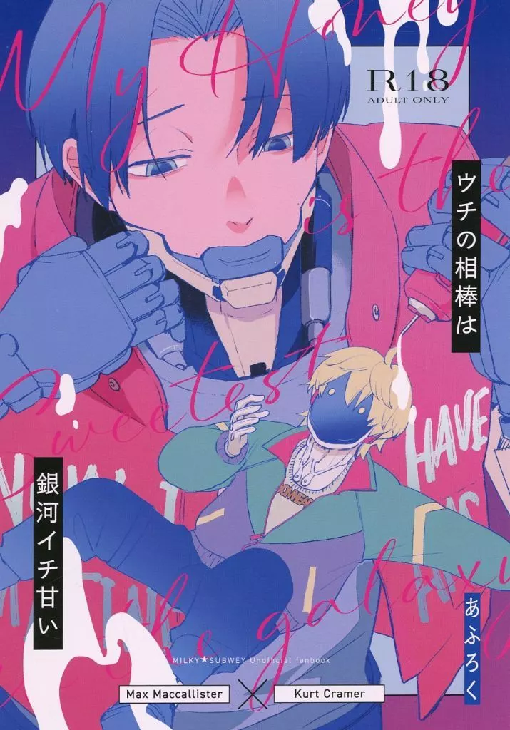 その他アニメ・漫画 ウチの相棒は銀河イチ甘い / 87 （マックス×カート） / あふろく