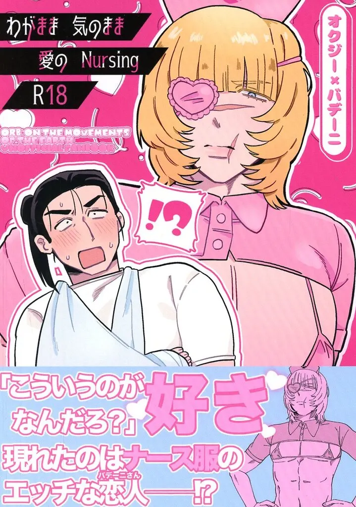 その他アニメ・漫画 わがまま 気のまま 愛のNursing / 尻 (オクジー×バデーニ) / 温玉爆弾