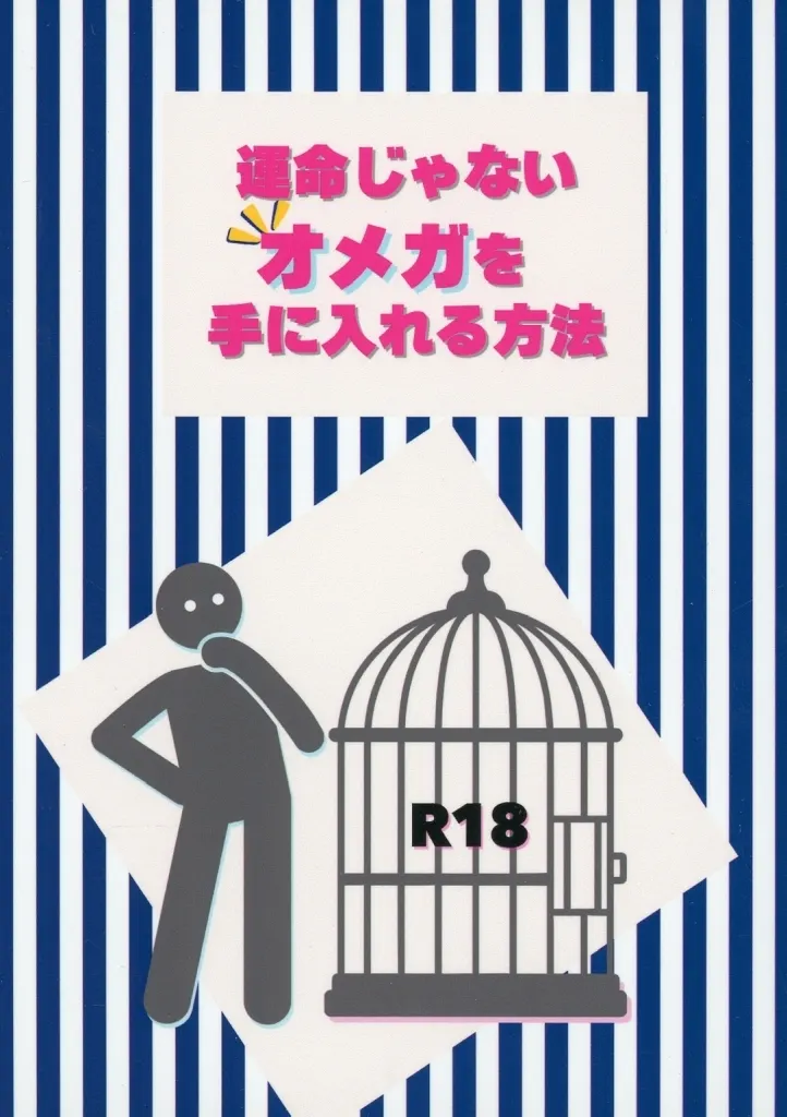 名探偵コナン 運命じゃない番を手に入れる方法 / にゃろまぐ （赤井秀一×安室透） / 二八六堂