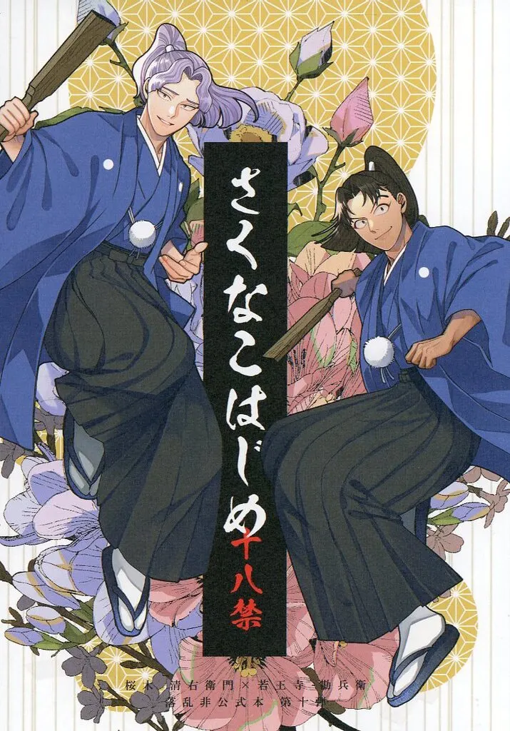 落第忍者乱太郎(忍たま乱太郎) さくなこはじめ / チタ (桜木清右衛門×若王寺勘兵衛) / fennel