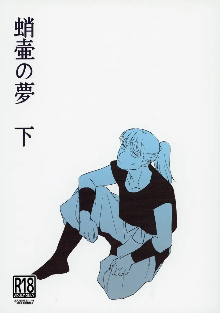 蛸壷の夢 下 ZHOMI540469image