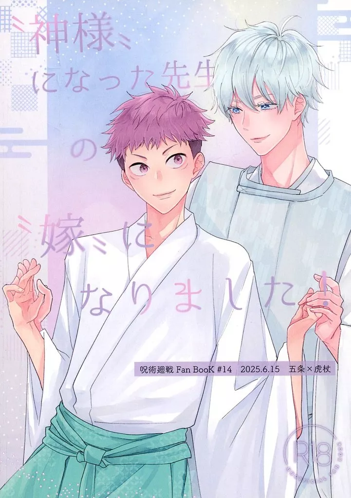 “神様”になった先生の“嫁”になりました！