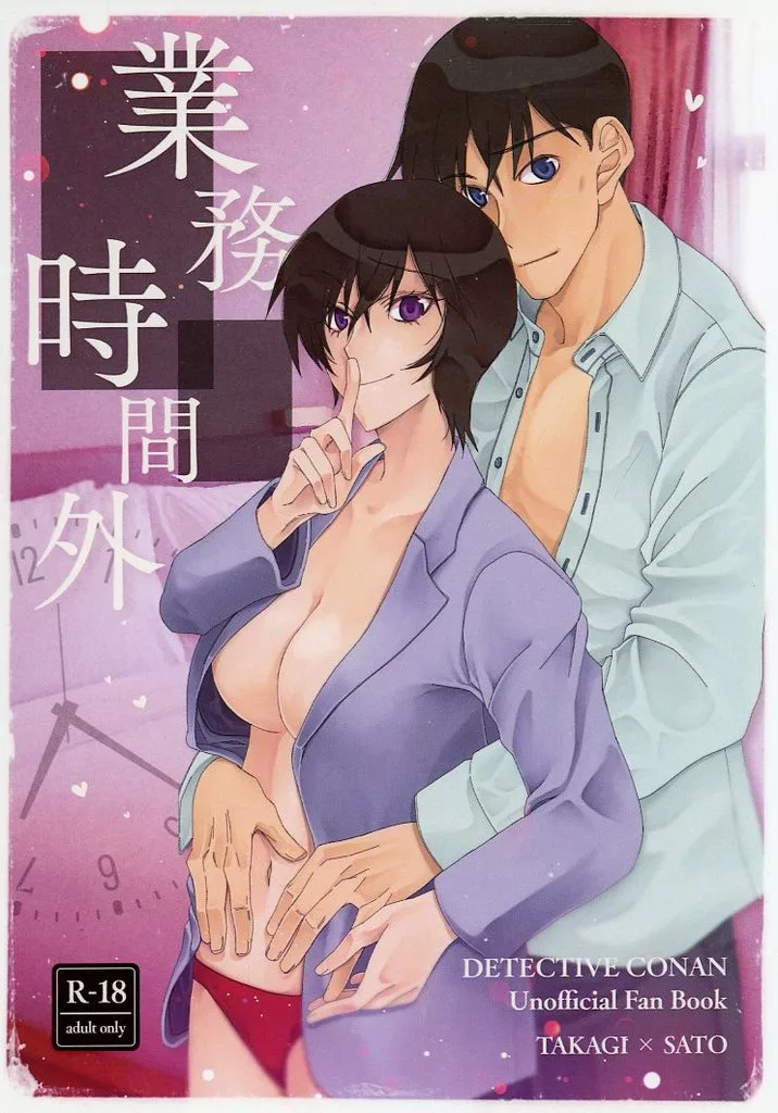 名探偵コナン 業務時間外 / inu （高木渉×佐藤美和子） / 白河夜船