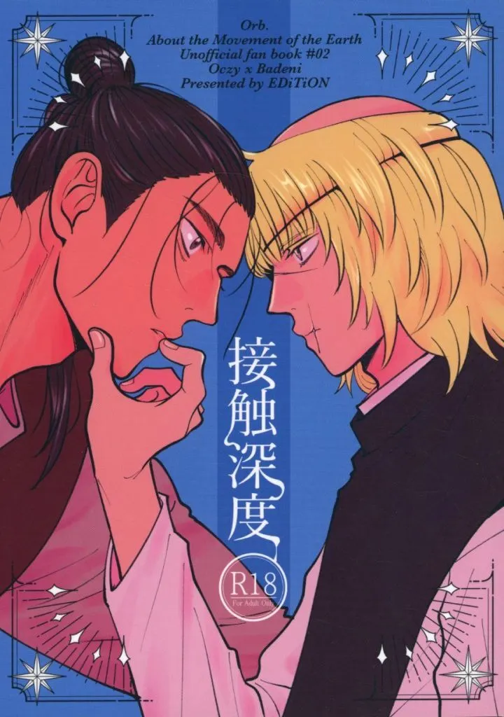 その他アニメ・漫画 接触深度 / E （オクジー×バデーニ） / EDiTiON