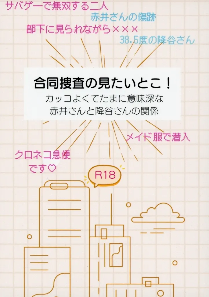 名探偵コナン 合同捜査の見たいとこ！ / にゃろまぐ （赤井秀一×安室透） / 二八六堂