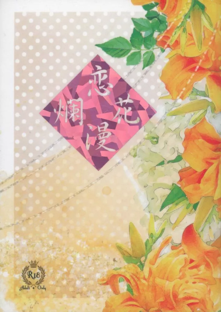 　恋花爛漫 / あかり / あかり屋（AKARI‐YA）（本体不備（中）） ZHOMI541282image