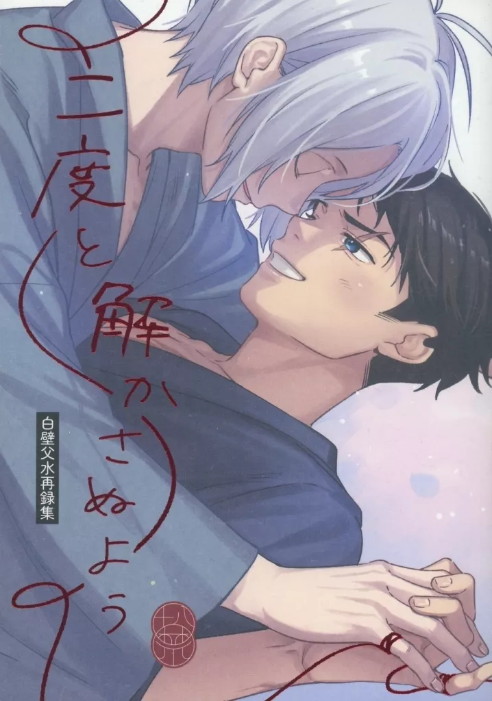 二度と解かぬよう