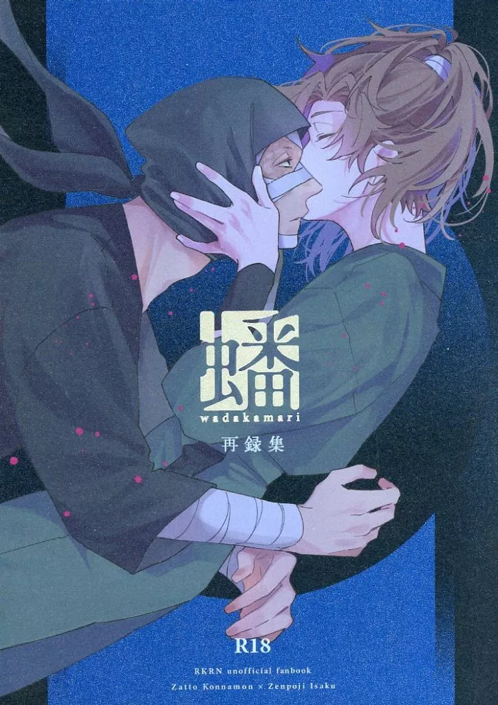 再録集 蟠wadakamari ZHOMI541417image