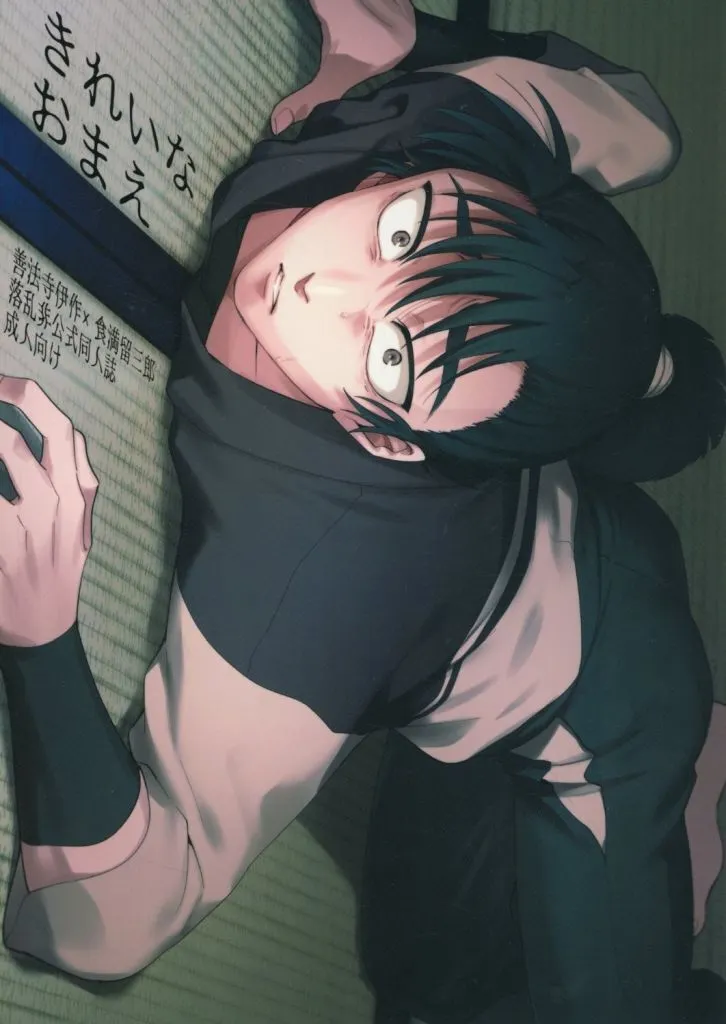 落第忍者乱太郎（忍たま乱太郎） きれいなおまえ / 固焼き （善法寺伊作×食満留三郎） / 目玉焼きは塩