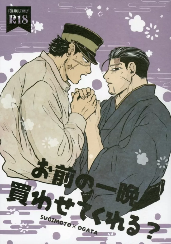 ゴールデンカムイ お前の一晩買わせてくれる？ / かざ （杉元佐一×尾形百之助） / 装飾