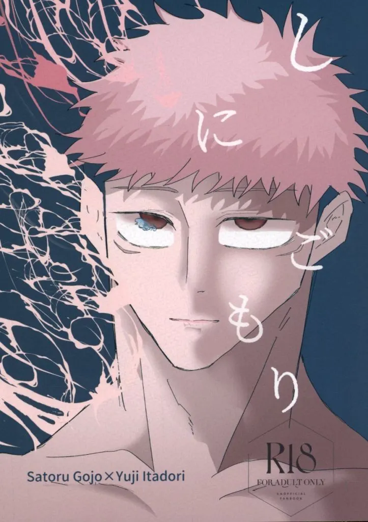 しにごもり – 呪術廻戦 – 五条悟 虎杖悠仁