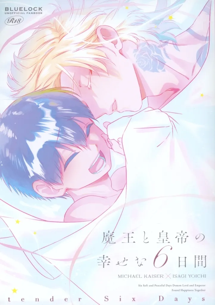 魔王と皇帝の幸せな6日間 / ggg（ぐぐぐ） / gggっと